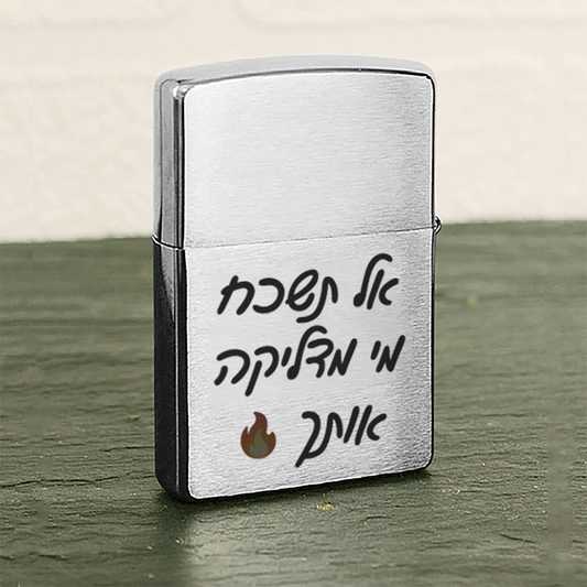מצית מותאמת אישית עם משפט