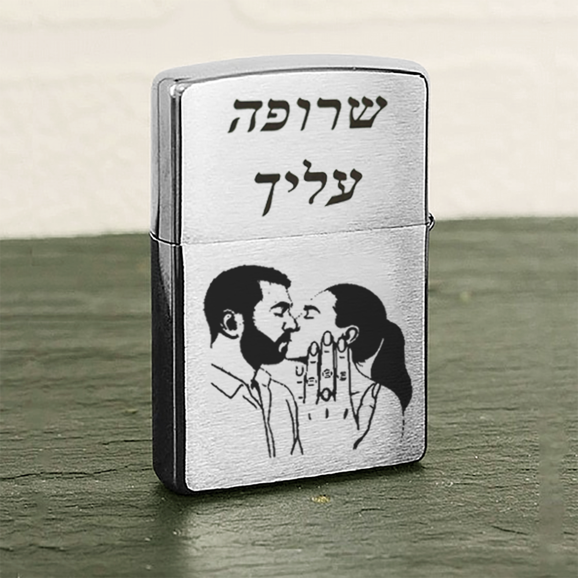 מצית מותאמת אישית עם משפט וציור