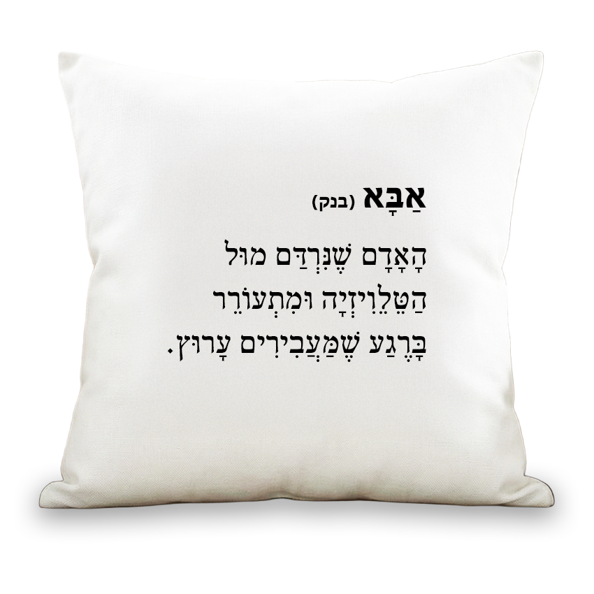 הגדרות מהחיים | אבא