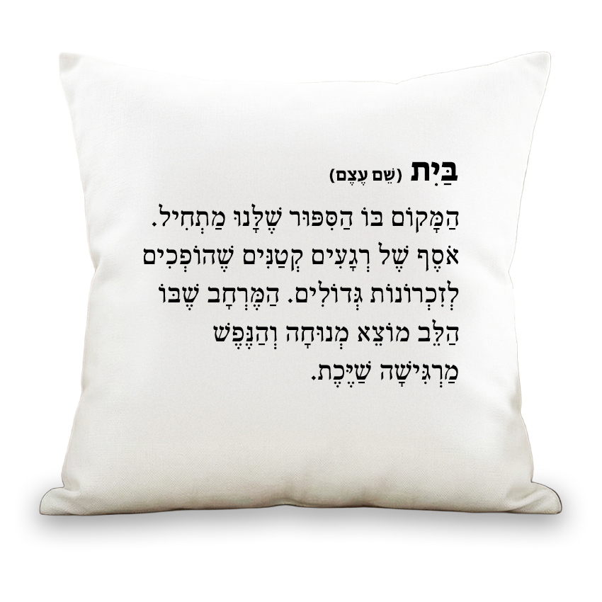 הגדרות מהחיים | בית