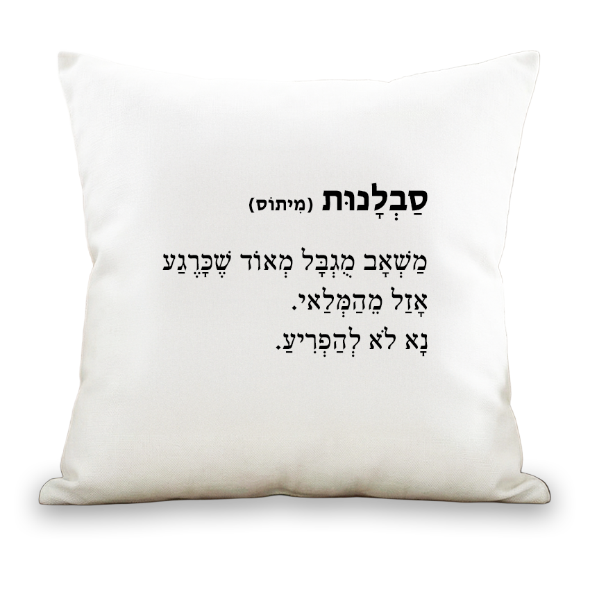 הגדרות מהחיים | סבלנות